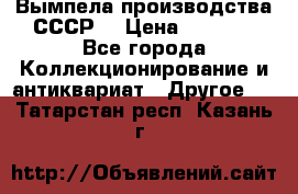 Вымпела производства СССР  › Цена ­ 1 000 - Все города Коллекционирование и антиквариат » Другое   . Татарстан респ.,Казань г.